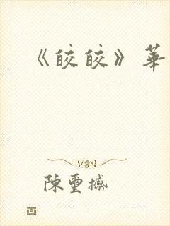 《皎皎》华阙阙