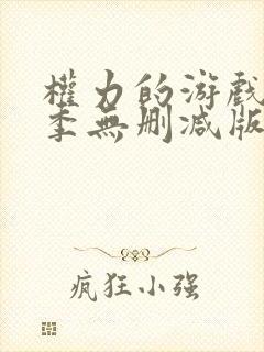 权力的游戏第二季无删减版在线播放