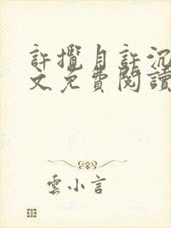 许揽月许沉舟全文免费阅读最新章节