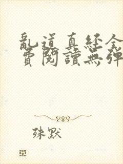 乱道真经全文免费阅读无弹窗笔趣阁