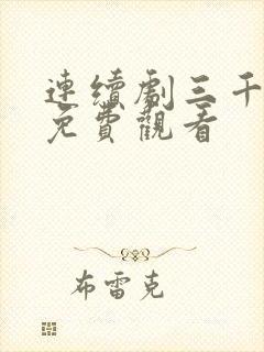 连续剧三千鸦杀免费观看封面