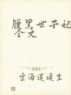 腹黑世子妃日常 全文