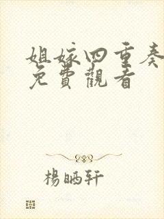 姐嫁四重奏动漫免费观看封面