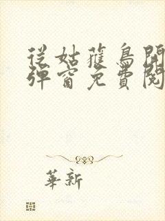 从姑获鸟开始无弹窗免费阅读