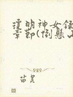 琼明神女录最新章节(倒悬山剑气长存)