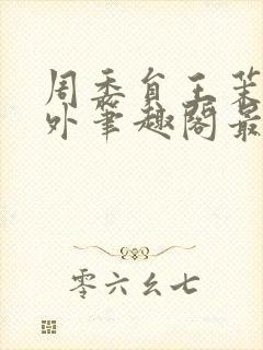 周委员王茉洁番外笔趣阁最新章节更