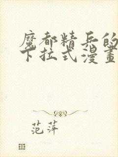 魔都精兵的奴隶下拉式漫画