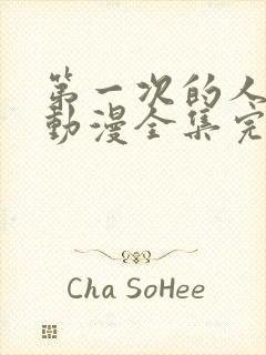 第一次的人妻6动漫全集完整版