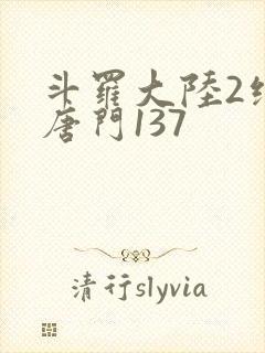 斗罗大陆2绝世唐门137封面