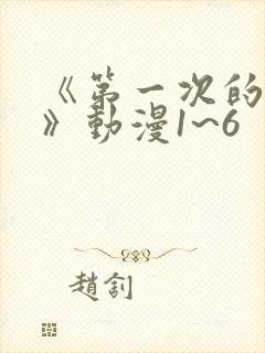 《第一次的人妻》动漫1~6封面