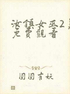 汝镇女巫2美版免费观看