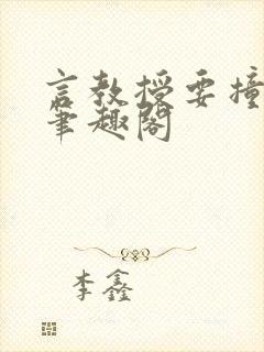 言教授要撞坏了笔趣阁