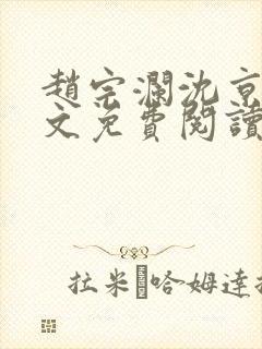 赵宗澜沈京霓全文免费阅读笔趣阁封面