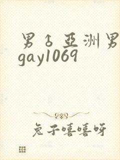 男♂亚洲男同志gay1069