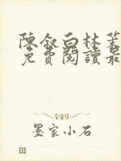 陈叙白林茉小说免费阅读最新章节