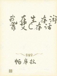 我在生存游戏里靠艾C存活