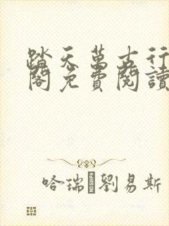 踏天万古行笔趣阁免费阅读