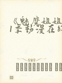 《魅魔姐姐》第1季动漫在线观看