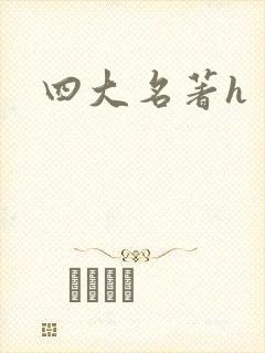 四大名著h
