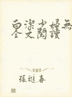 白洁少妇无删减全文阅读