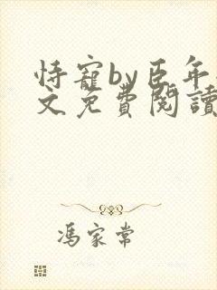 恃宠by臣年全文免费阅读