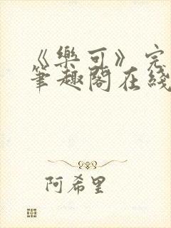 《乐可》完整版笔趣阁在线阅读封面