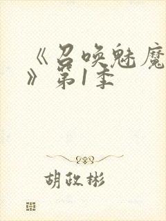 《召唤魅魔妈妈》第1季