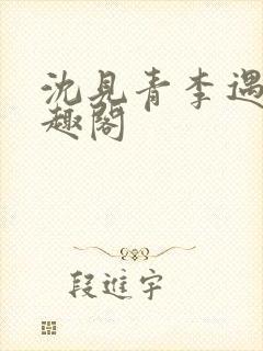 沈见青李遇泽笔趣阁