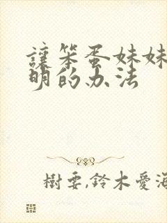 让笨蛋妹妹变聪明的办法