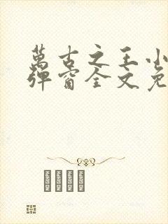 万古之王小说无弹窗全文免费阅读