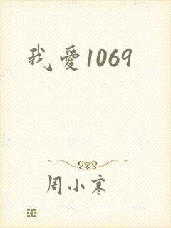 我爱1069