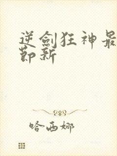 逆剑狂神最新章节新