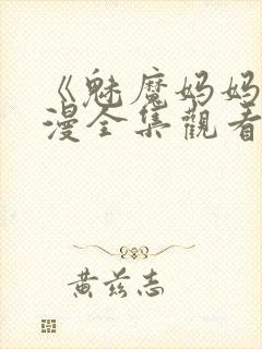 《魅魔妈妈》动漫全集观看