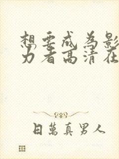想要成为影之实力者高清在线观看封面