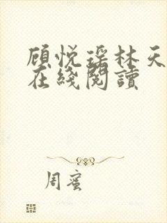顾悦瑶林天全文在线阅读