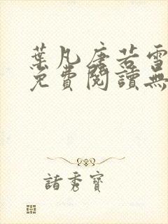 叶凡唐若雪全文免费阅读无弹窗