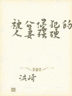 被公侵犯的漂亮人妻强硬封面