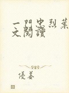 一门忠烈叶凡全文阅读封面