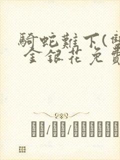 骑蛇难下(双) 金银花免费阅读封面