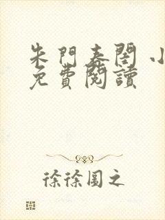 朱门春闺 小说免费阅读