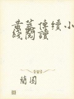 黄蓉传续小说在线阅读