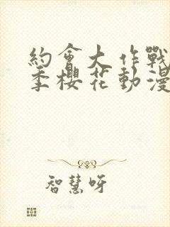 约会大作战第一季樱花动漫