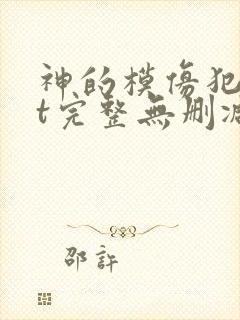 神的模仿犯txt完整无删减