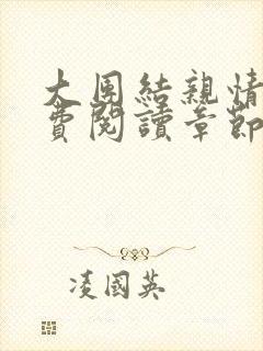 大团结亲情会免费阅读章节