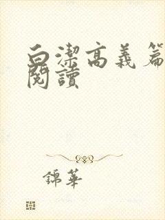 白洁高义篇全文阅读封面