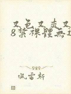 又色又爽又黄18禁裸体无遮挡