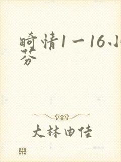 畸情1一16小芬