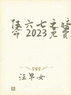 伍六七之暗影宿命 2023免费观看