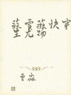 苏雪薇快穿之天生尤物封面