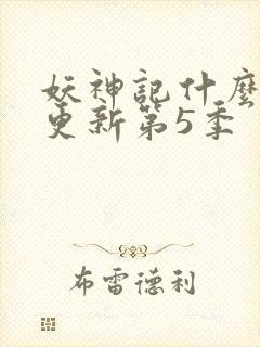 妖神记什么时候更新第5季